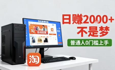 淘宝无人直播最新12.0带货玩法,独家技术,不违规也不封号,只需要挂G,稳定日入2k+【揭秘】-K6源码网