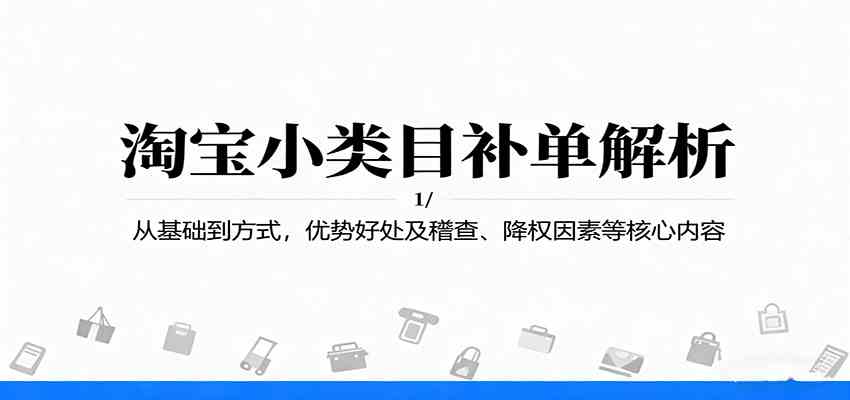 淘宝小类目补单解析：从基础到方式，优势好处及稽查、降权因素等核心内容-K6源码网