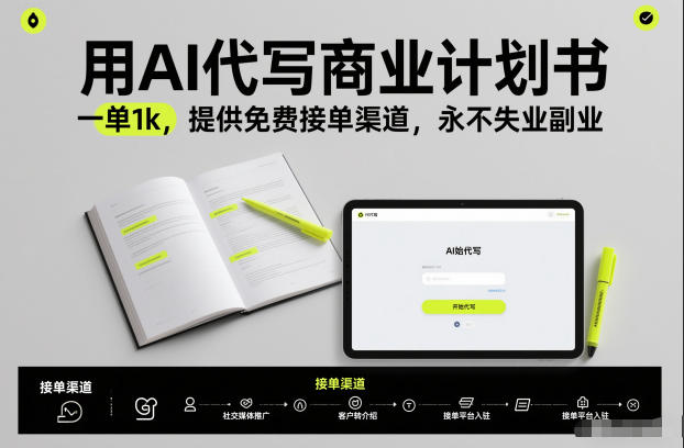 用AI代写商业计划书，一单1k，提供免费接单渠道，永不失业副业-K6源码网