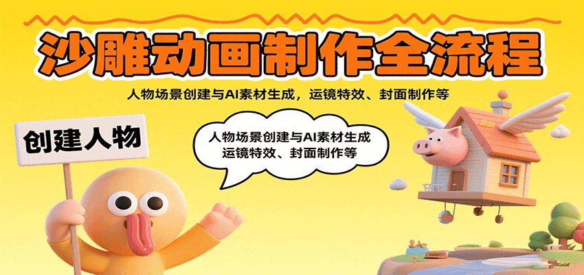 沙雕动画制作全流程:人物场景创建与AI素材生成,运镜特效、封面制作等-K6源码网