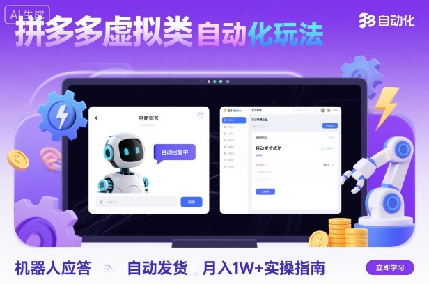 拼多多虚拟类目自动化玩法：机器人应答+自动发货，月入1W+实操指南-K6源码网