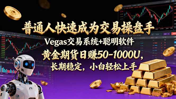 （17178期）普通人快速成为交易操盘手 Vegas交易系统+聪明软件 ， 黄金期货日赚50-1000U， 长期稳定，小…-K6源码网