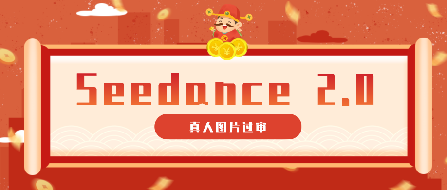 9套提示词教你真人图片过审，搞定即梦Seedance 2.0真人视频（附全套提示词）-K6源码网