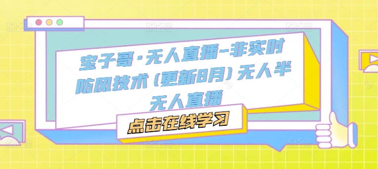 宝子哥·无人直播-非实时防风技术(更新25年8月)无人半无人直播-K6源码网