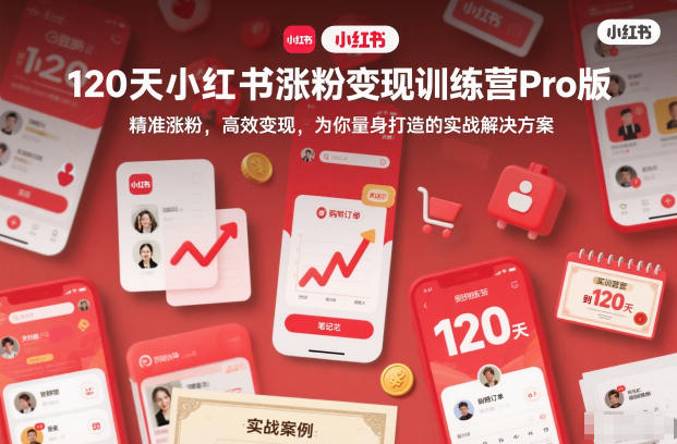 120天小红书涨粉变现训练营Pro版,精准涨粉,高效变现,为你量身打造的实战解决方案-K6源码网