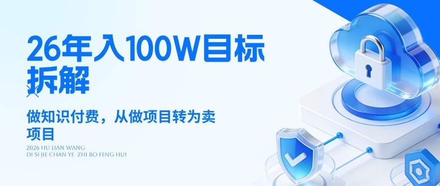 26年年入100W目标拆解：做知识付费，从做项目转为卖项目【揭秘】-K6源码网