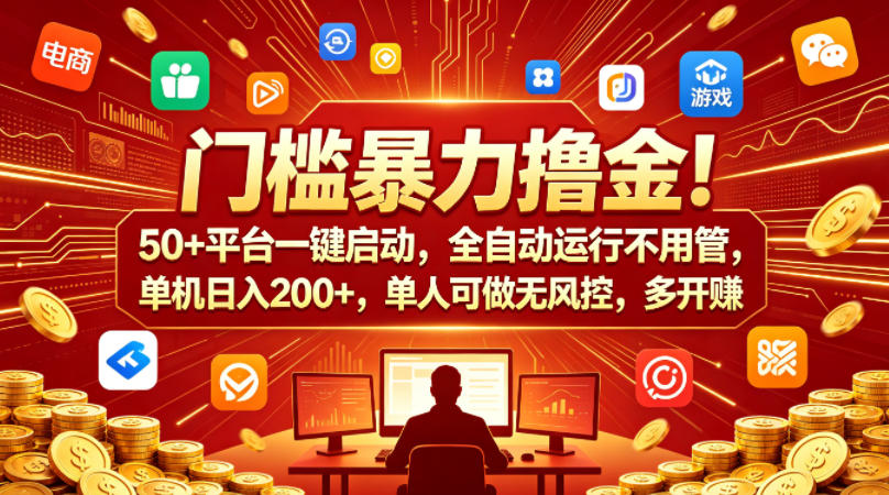门槛暴力撸金！50+平台一键启动，全自动运行不用管，单机日入200+，单人可做无风控，多开多賺【揭秘】-K6源码网