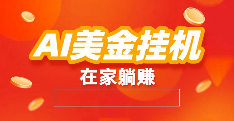 AI美金挂机：全自动赚美金、自动交易、风口项目-K6源码网
