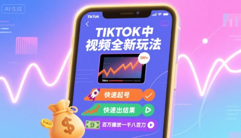 Tiktok中视频全新玩法,快速起号,快速出结果,百万播放一千八百刀-K6源码网
