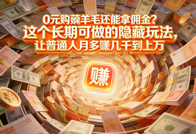 现在谁离得开网购？但会用这个工具的人，早就把花钱变成賺钱了【揭秘】-K6源码网