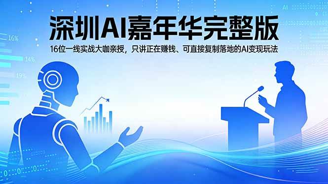 （17862期）2026深圳AI嘉年华完整版：16位一线实战大咖亲授，只讲正在赚钱、可直接复制落地的AI变现玩法-K6源码网