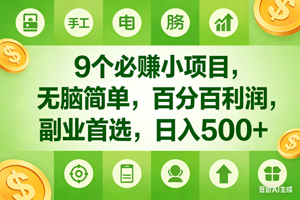 （17885期）9个必赚米的小项目，百分百有利润，无脑简单，副业首选，日入600+-K6源码网