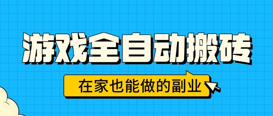 (15745期)游戏全自动搬砖,日入千元,在家也能做的副业,无需人工操作-K6源码网