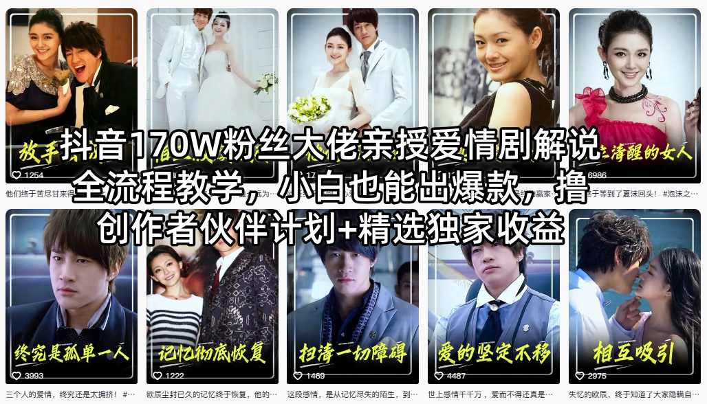 抖音170W粉丝大佬亲授爱情剧解说全流程教学，小白也能出爆款，撸创作者伙伴计划+精选独家收益-K6源码网