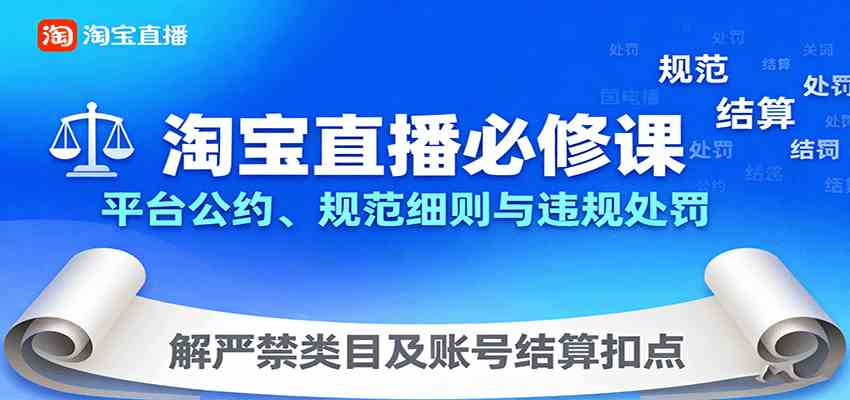 淘宝直播必修课:平台公约、规范细则与违规处罚,解严禁类目及账号结算扣点-K6源码网